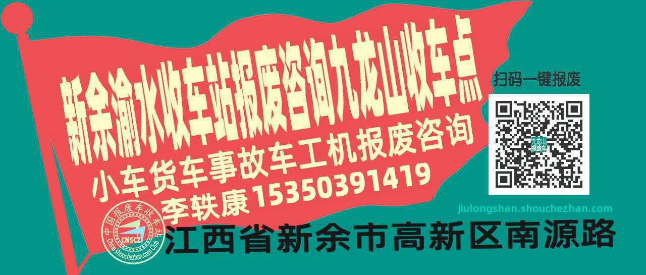 新余渝水收车站报废咨询九龙山收车点